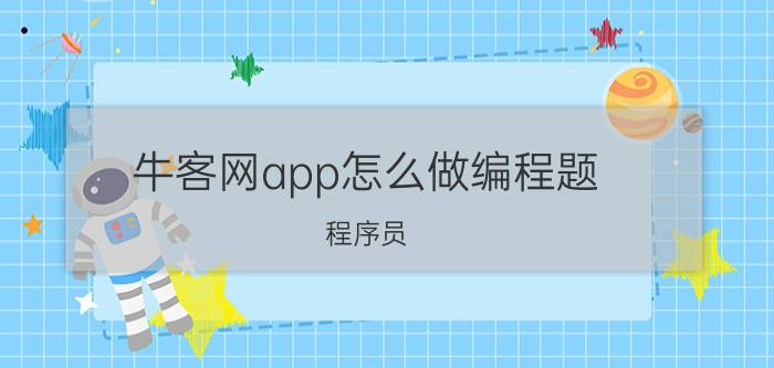 牛客网app怎么做编程题 程序员，上班玩什么不会被发现？